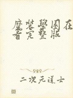 魔装学园在线观看完整版