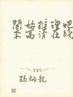 开始推理吧第3季高清在线观看免费完整版