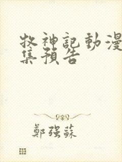 牧神记动漫69集预告