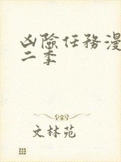 凶险任务漫画第二季封面