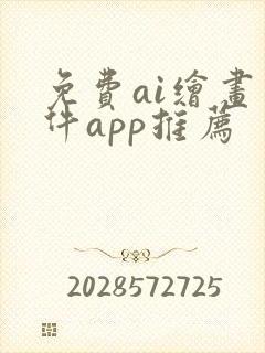 免费ai绘画软件app推荐