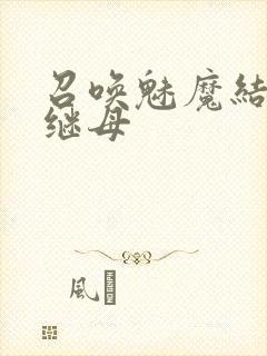 召唤魅魔结果是继母