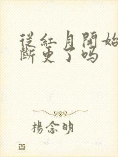 从红月开始漫画断更了吗