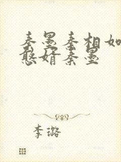 秦墨秦相如大乾憨婿秦墨