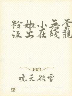 粉嫩小无套白浆流出在线观看