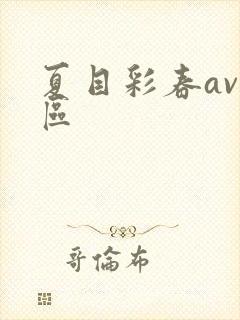 夏目彩春av一区