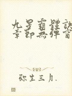 九星霸体诀最新章节无弹窗笔趣阁