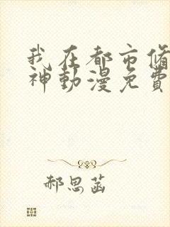 我在都市修炼成神动漫免费观看