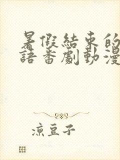 暑假结束的她日语番剧动漫樱花动漫封面