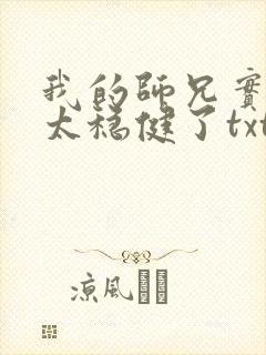 我的师兄实在是太稳健了txt下载奇书网封面