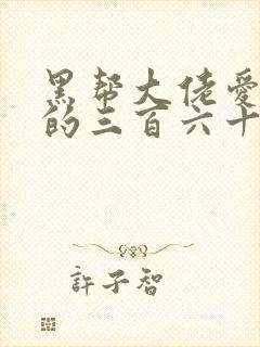 黑帮大佬爱上我的三百六十五天第2季