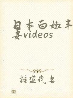 日本白嫩丰满人妻videos封面