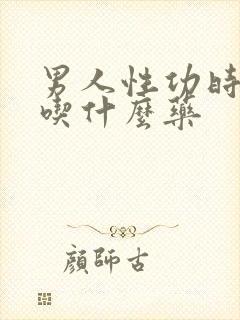 男人性功时间短吃什么药