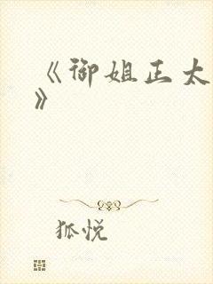 《御姐正太御姐》