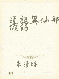 道诡异仙哪边是假的