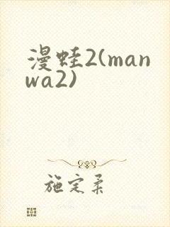漫蛙2(manwa2)