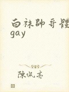 白袜帅哥体育生gay