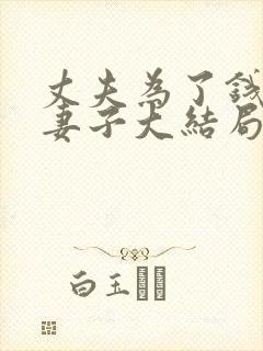 丈夫为了钱牺牲妻子大结局封面