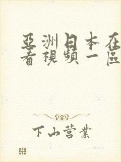 亚洲日本在线观看视频一区