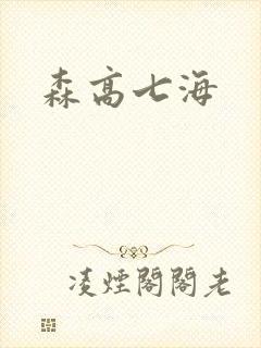 森高七海