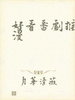 好看番剧推荐日漫