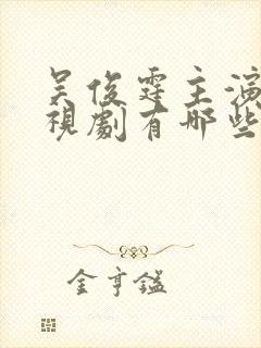 吴俊霆主演的电视剧有哪些封面