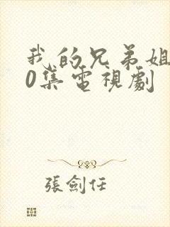 我的兄弟姐妹20集电视剧