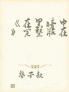 《在黑暗中堕落》完整版在线观看封面