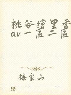 桃谷绘里香亚洲av一区二区封面