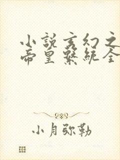 小说玄幻之神级帝皇系统全文免费封面