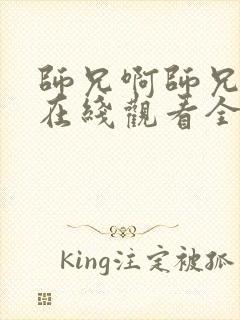 师兄啊师兄动漫在线观看全集免费播