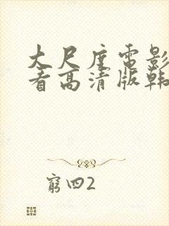 大尺度电影在线看高清版韩国免费封面