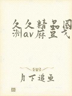 久久精品国产亚洲av麻豆戈