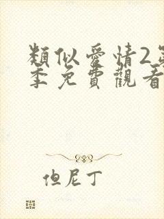 类似爱情2第二季免费观看封面