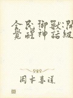 全民御兽:开局觉醒神话级天赋免费