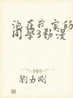 泡在我家的黑田同学3动漫