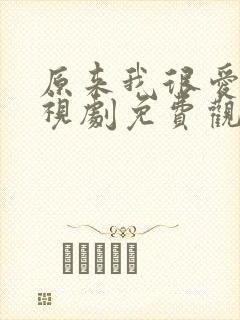 原来我很爱你电视剧免费观看全集高清