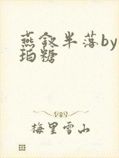 燕钗半落by琥珀糖