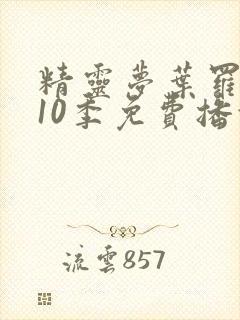 精灵梦叶罗丽第10季免费播放全集封面