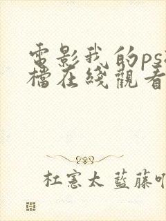 电影我的ps搭档在线观看