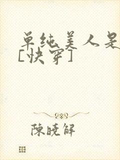 单纯美人是男配[快穿]封面