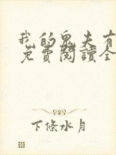 我的鬼夫有点冷免费阅读全文