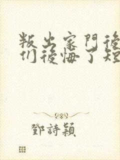 叛出家门后姐姐们后悔了短剧全集播放