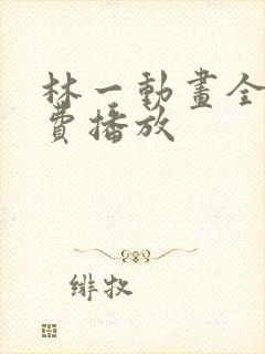 林一动画全集免费播放