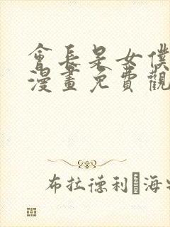 会长是女仆大人漫画免费观看封面