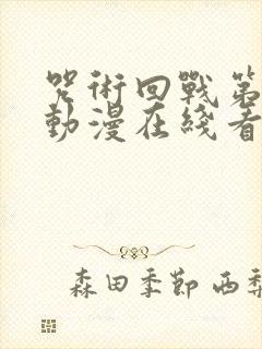 咒术回战第二季动漫在线看