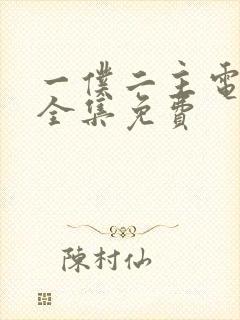 一仆二主电视剧全集免费