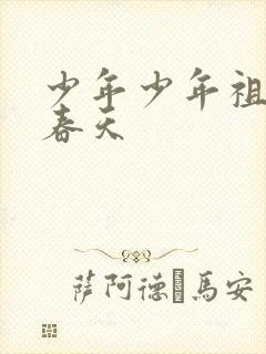 少年少年祖国的春天