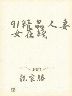 91精品人妻熟女在线
