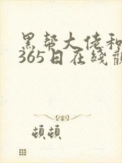 黑帮大佬和我的365日在线观看免费完整版